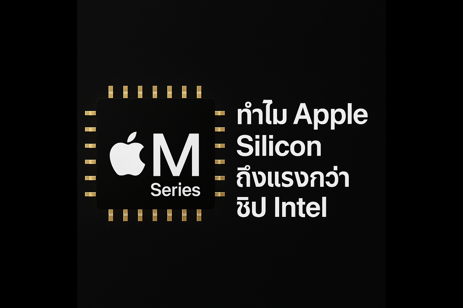 What is Apple Silicon? Why is it More Powerful than Intel Chips?