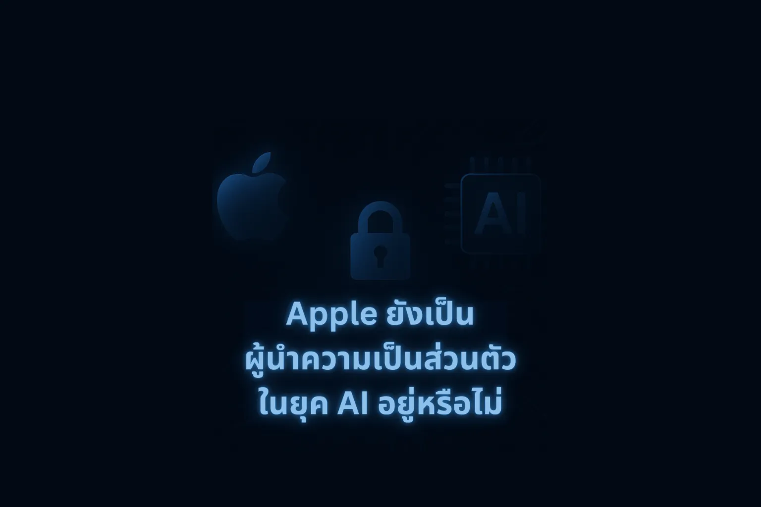  Will Apple remain a privacy leader in the AI ​​era, or is it being overtaken?