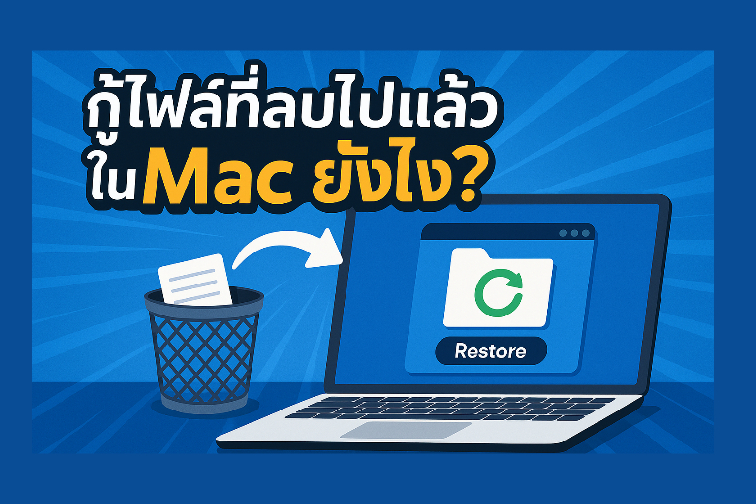Main image for กู้ไฟล์ที่ลบไปแล้วใน Mac ยังไง? รวมวิธีกู้คืนไฟล์สำคัญที่หายไป (Details in Thai)