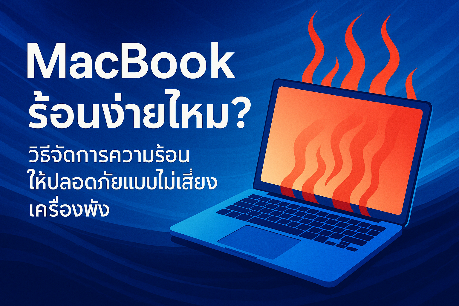 Does MacBook overheat easily? How to safely manage heat without risking breaking the device