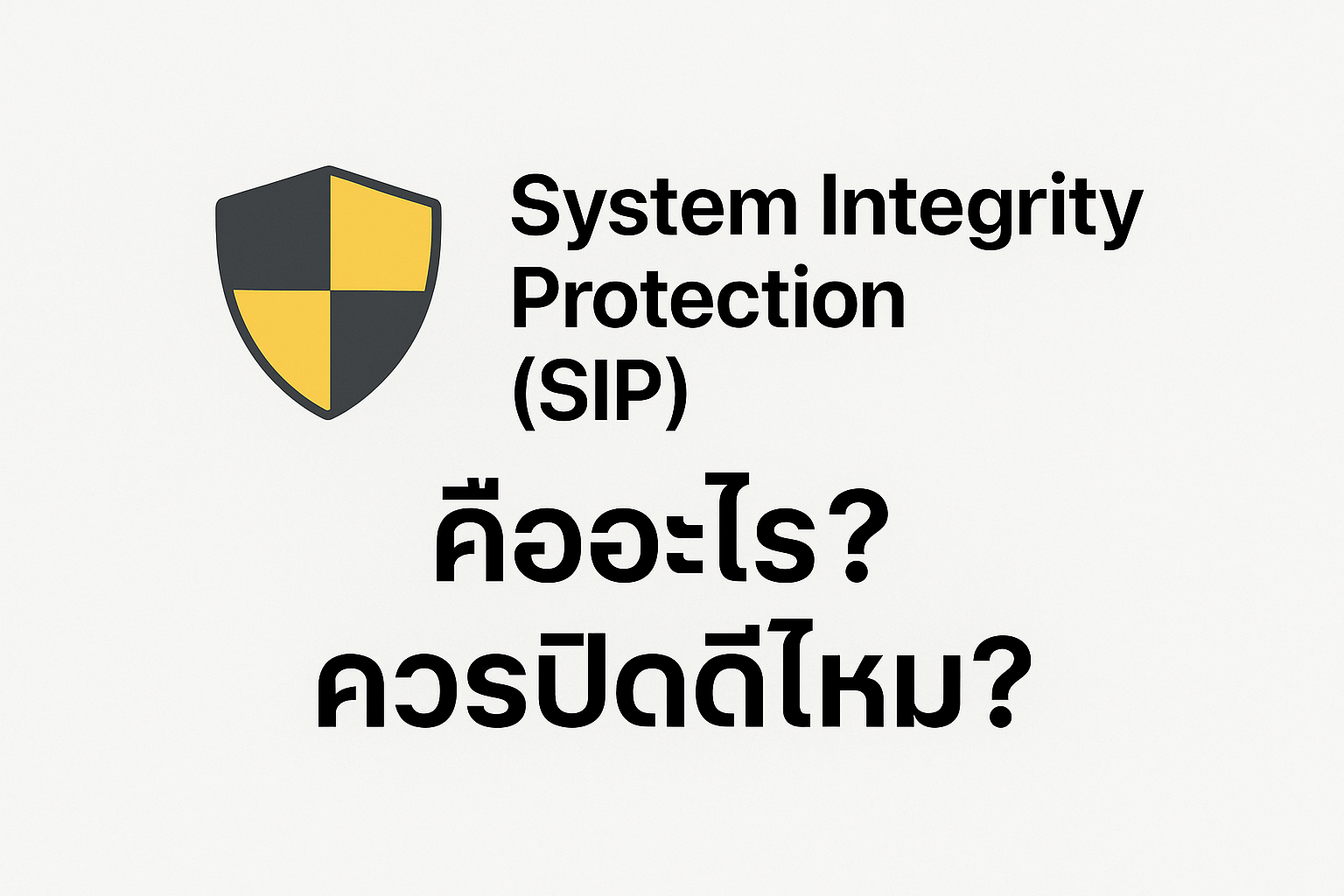 System Integrity Protection (SIP) คืออะไร? ควรปิดดีไหม?