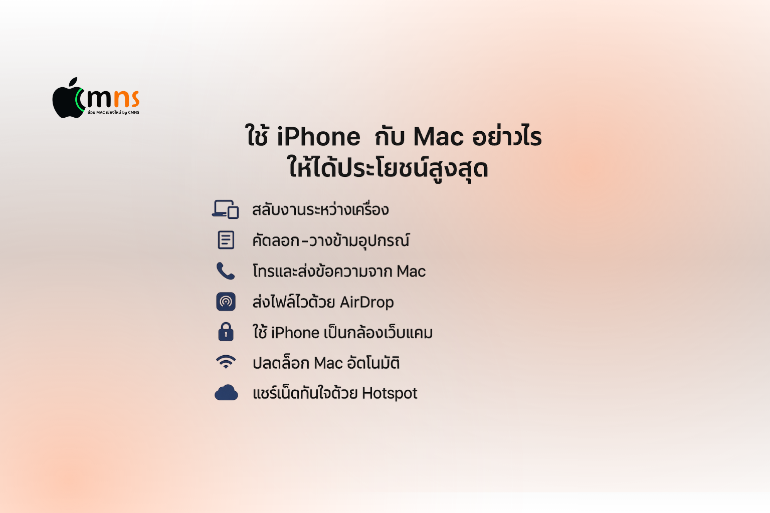 ใช้ iPhone กับ Mac อย่างไรให้ได้ประโยชน์สูงสุด เชื่อมต่อลื่นไหลด้วย Apple Ecosystem