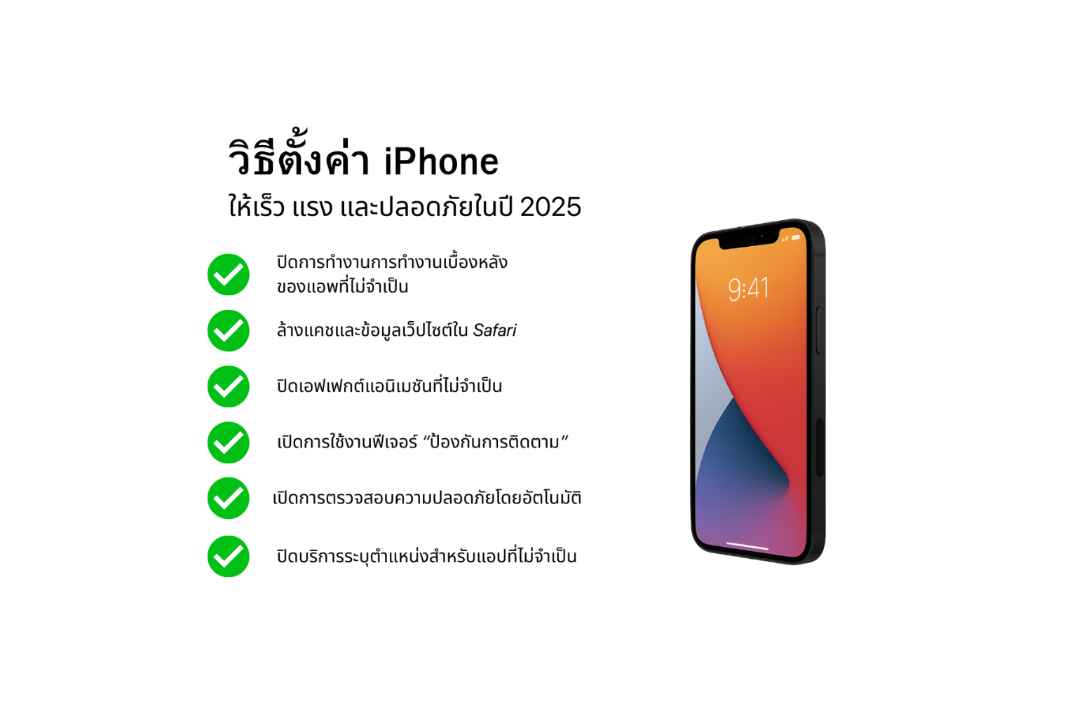 วิธีตั้งค่า iPhone ให้เร็ว แรง และปลอดภัยในปี 2025 