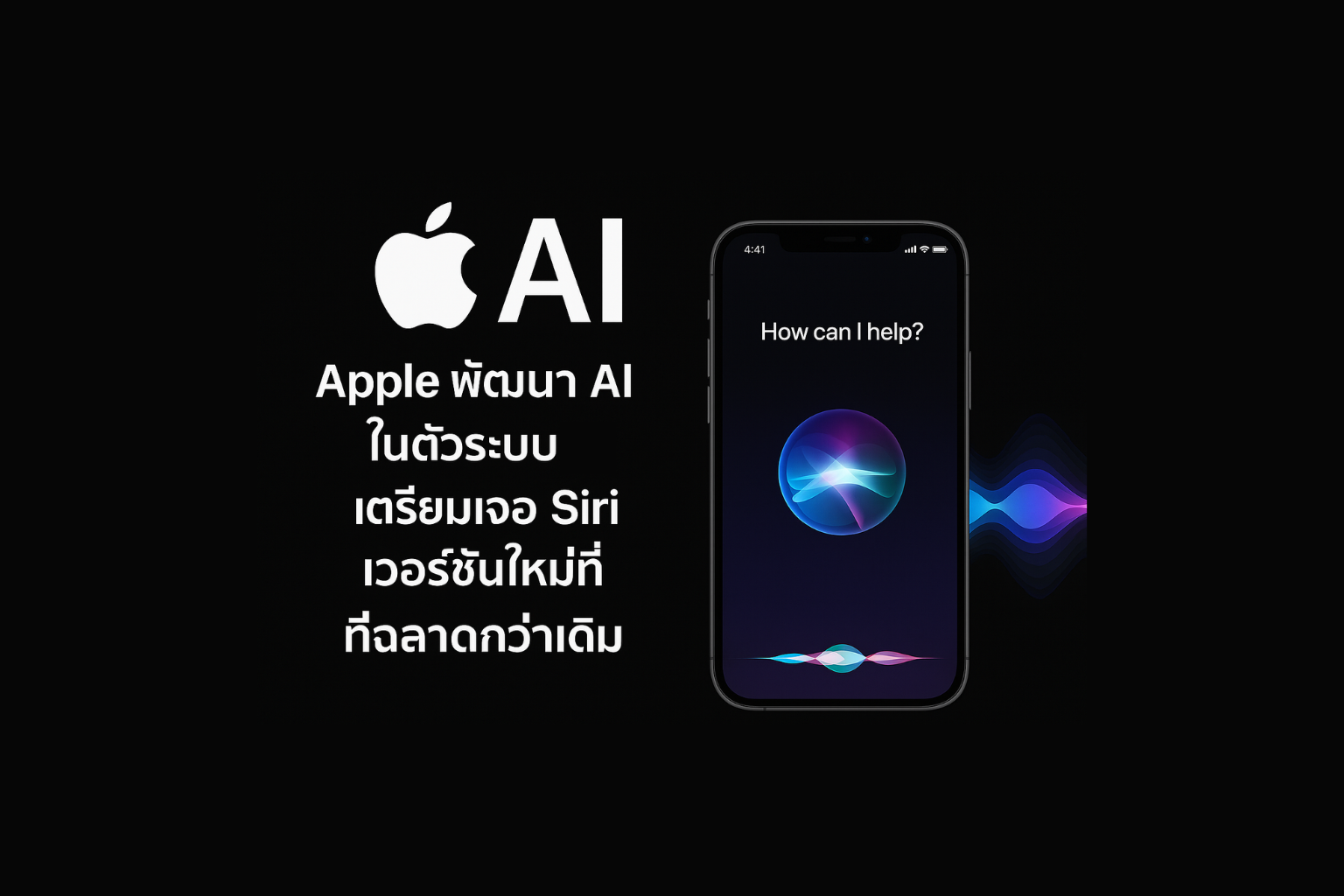 ภาพรวมเทคโนโลยี Apple AI: การประมวลผลบนอุปกรณ์และ Siri เวอร์ชันใหม่