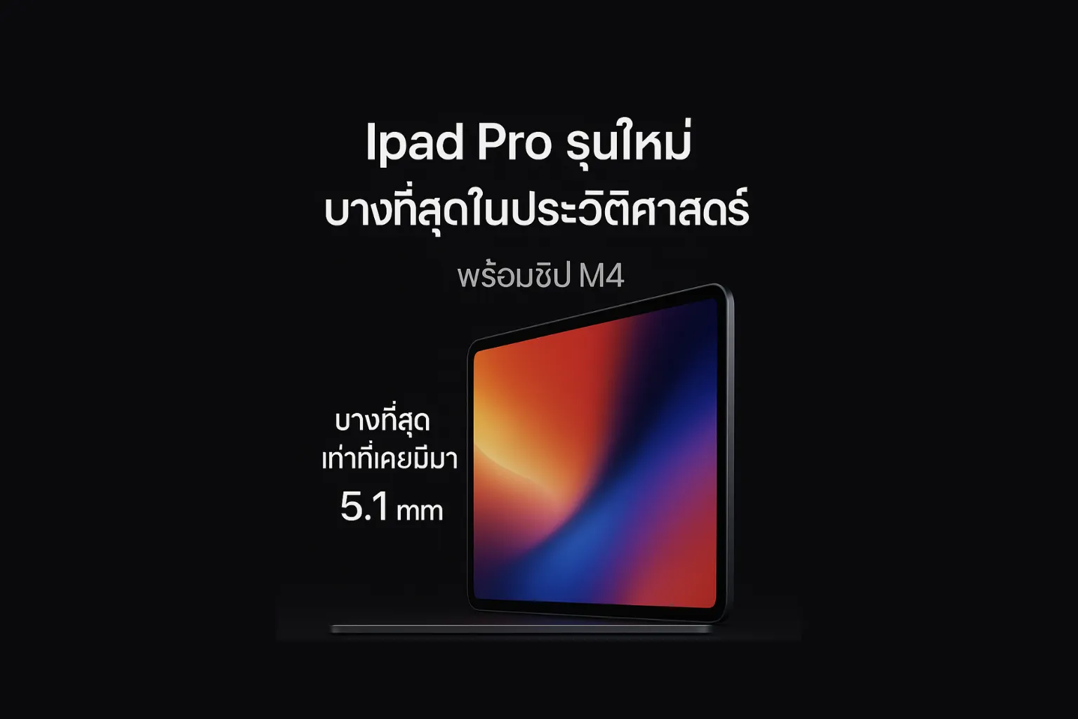 iPad Pro รุ่นใหม่ 2025 ชิป M4