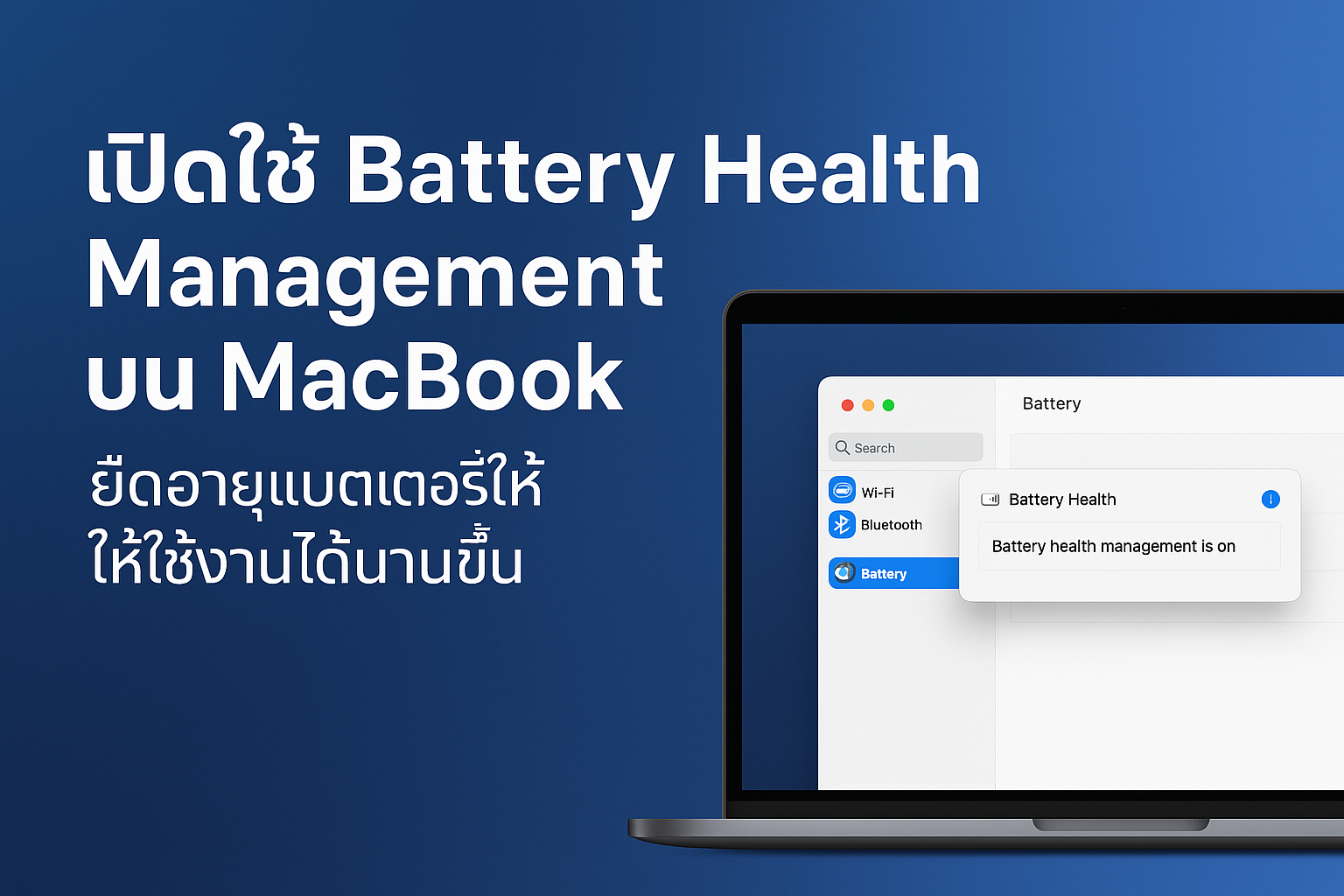 วิธีเปิด Battery Health Management บน MacBook เพื่อยืดอายุแบตเตอรี่
