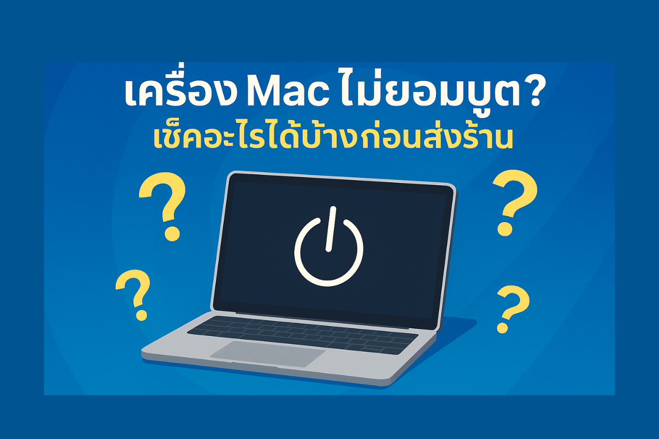 เครื่อง Mac ไม่ยอมบูต? เช็กอะไรได้บ้างก่อนส่งร้าน