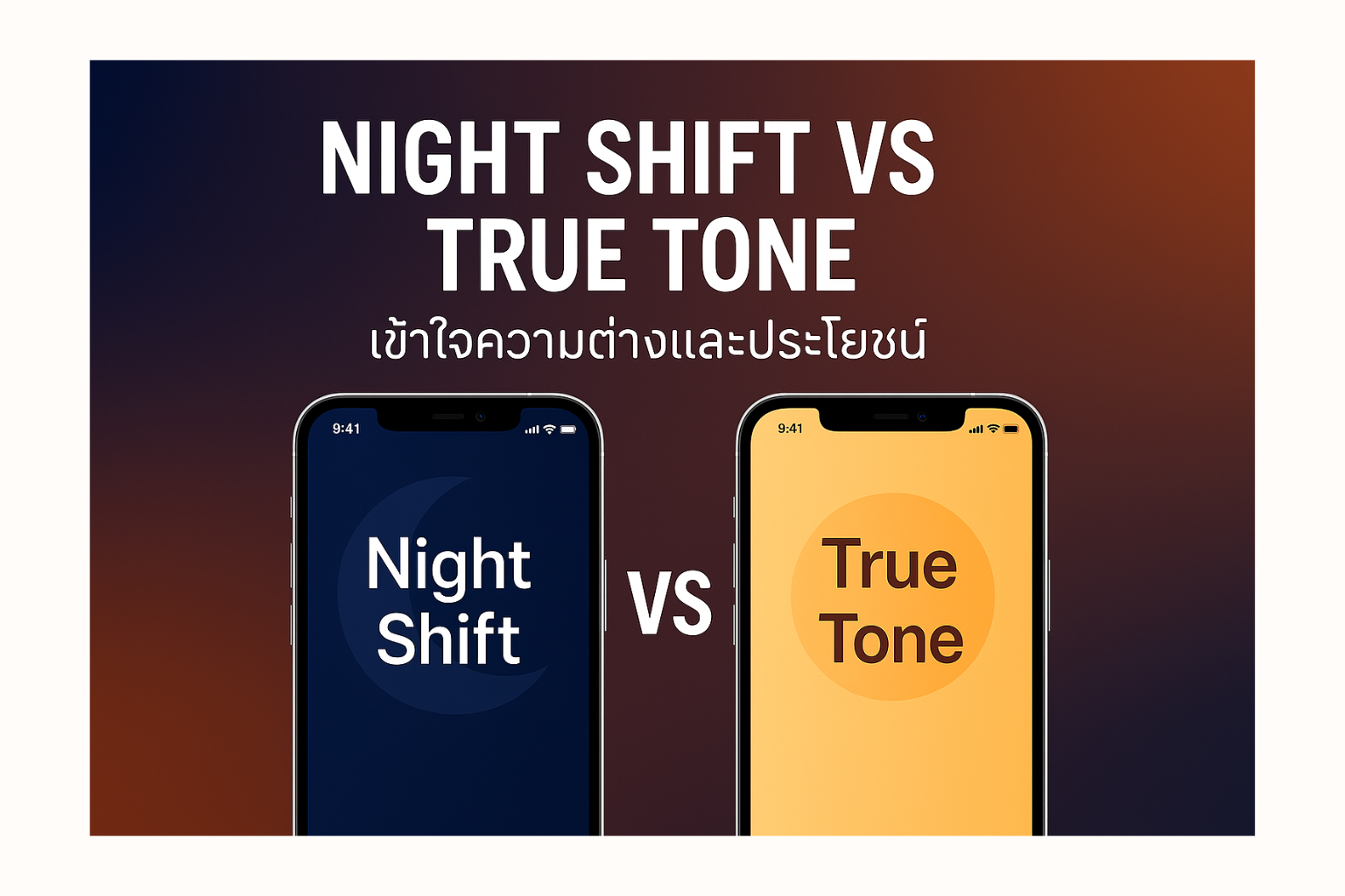 Night Shift vs True Tone: เข้าใจความต่างและประโยชน์