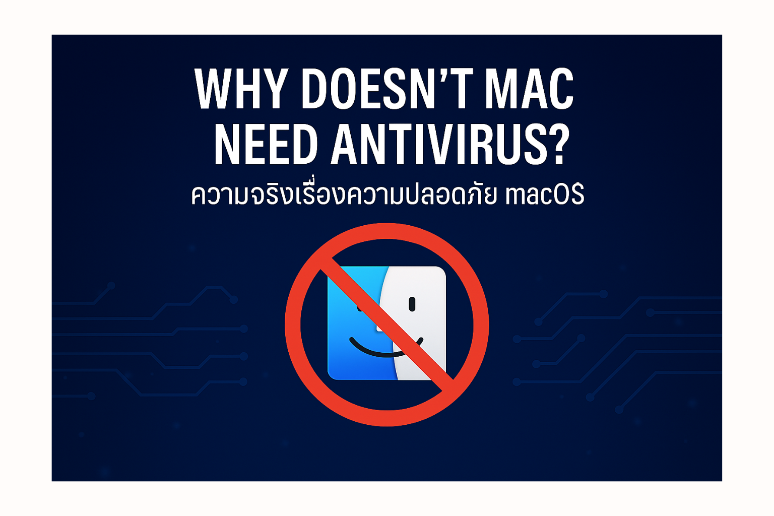 ทำไม Mac ไม่ต้องลง Antivirus? ความจริงเรื่องความปลอดภัย macOS