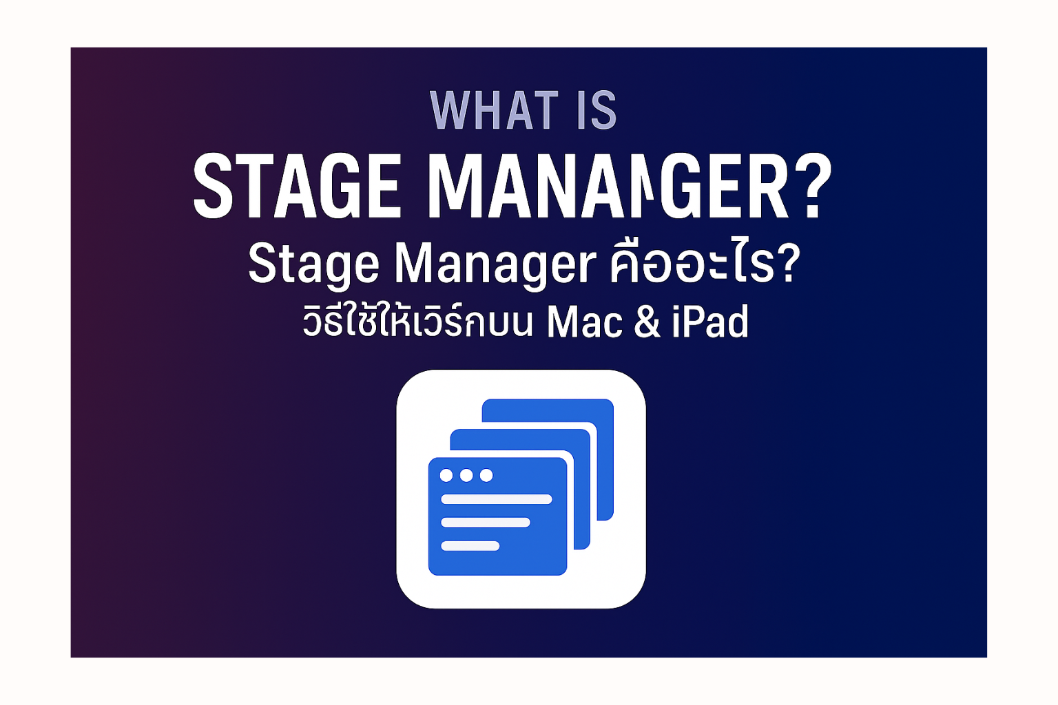 Stage Manager คืออะไร? วิธีใช้ให้เวิร์กบน Mac & iPad