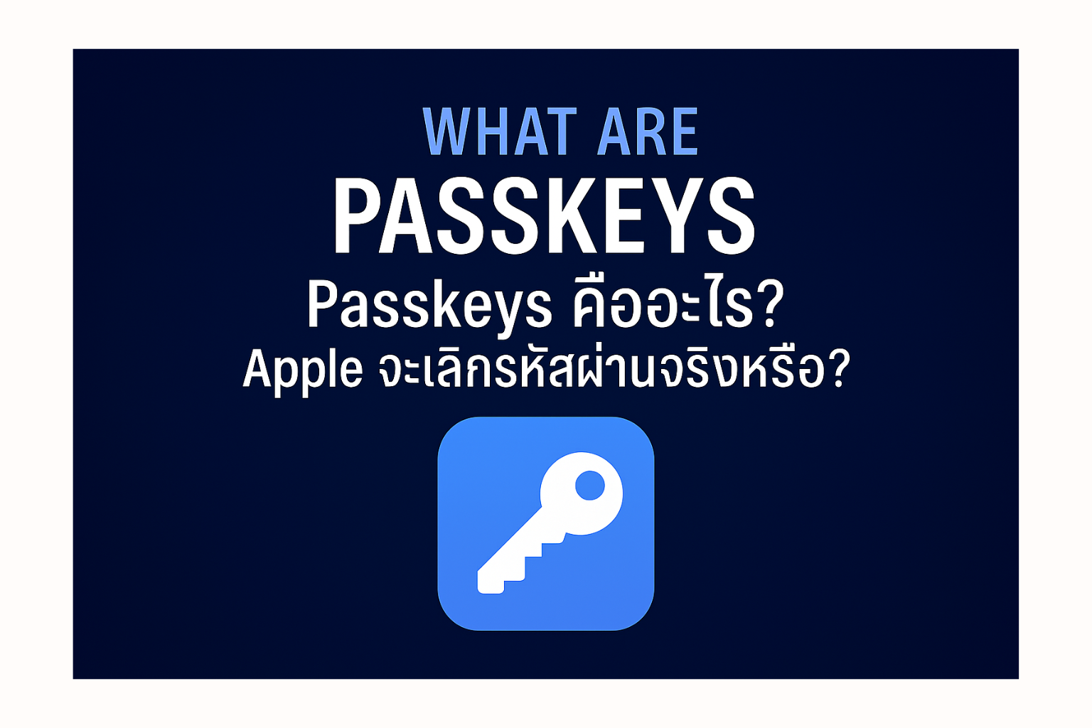 Passkeys คืออะไร? Apple จะเลิกรหัสผ่านจริงหรือ?