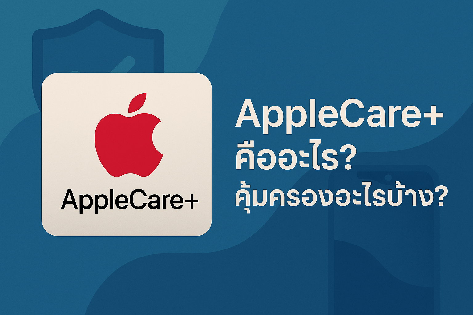 AppleCare+ คืออะไร? คุ้มครองอะไรบ้าง?