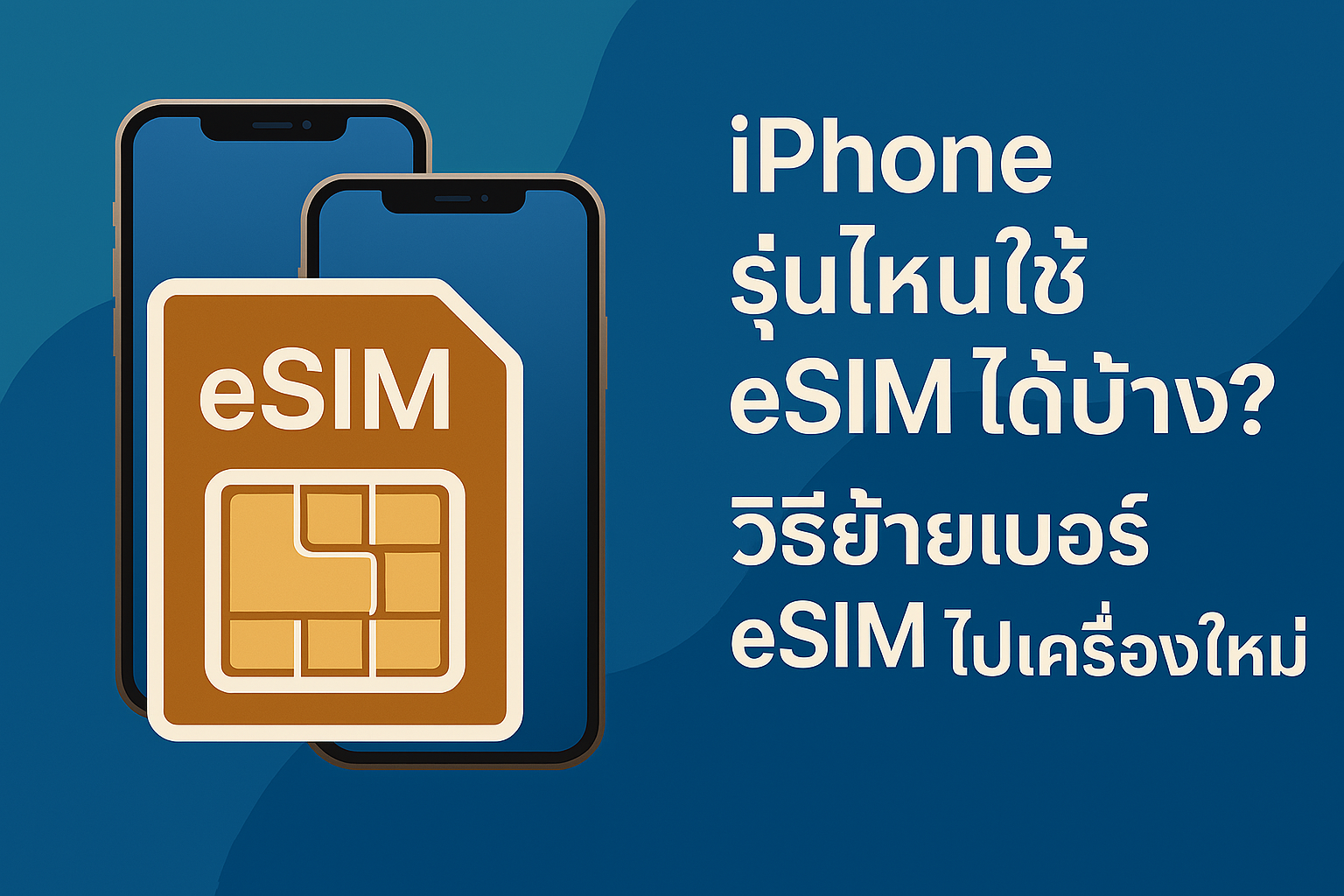 iPhone รุ่นไหนใช้ eSIM ได้บ้าง? วิธีย้ายเบอร์ eSIM ไปเครื่องใหม่