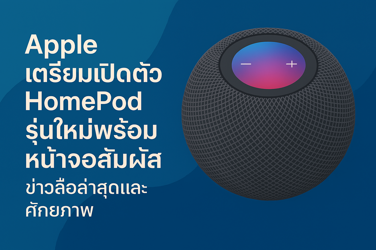 Apple เตรียมเปิดตัว HomePod รุ่นใหม่พร้อมหน้าจอสัมผัส: ข่าวลือล่าสุดและศักยภาพ