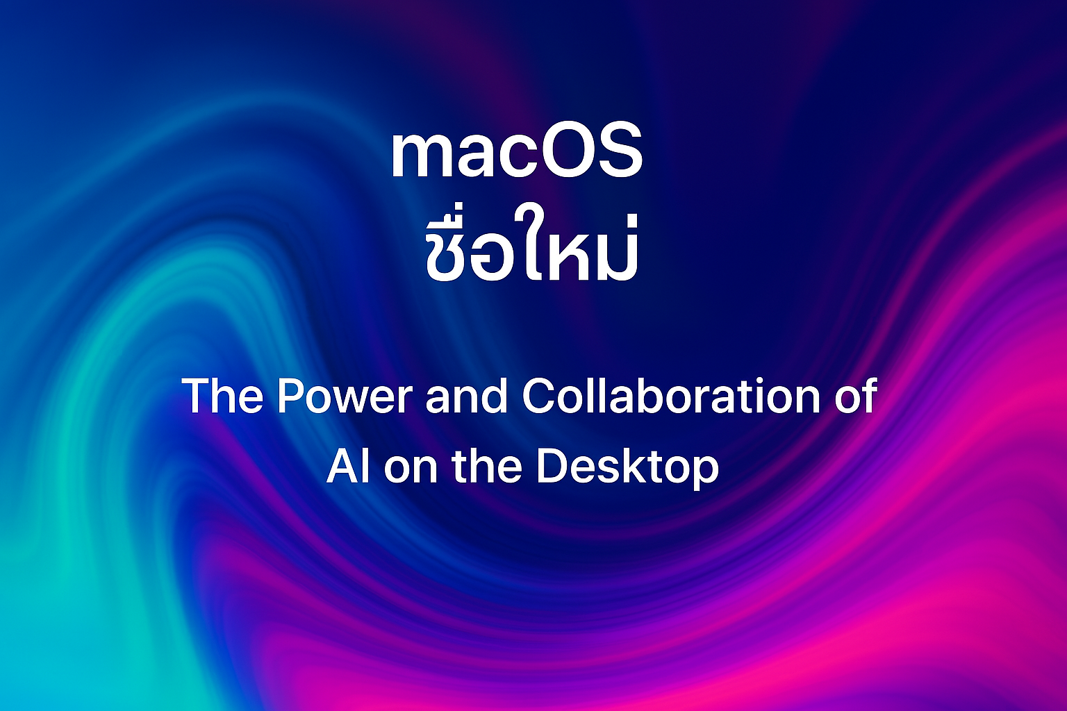 macOS "ชื่อใหม่": พลังและความร่วมมือของ AI บนเดสก์ท็อป