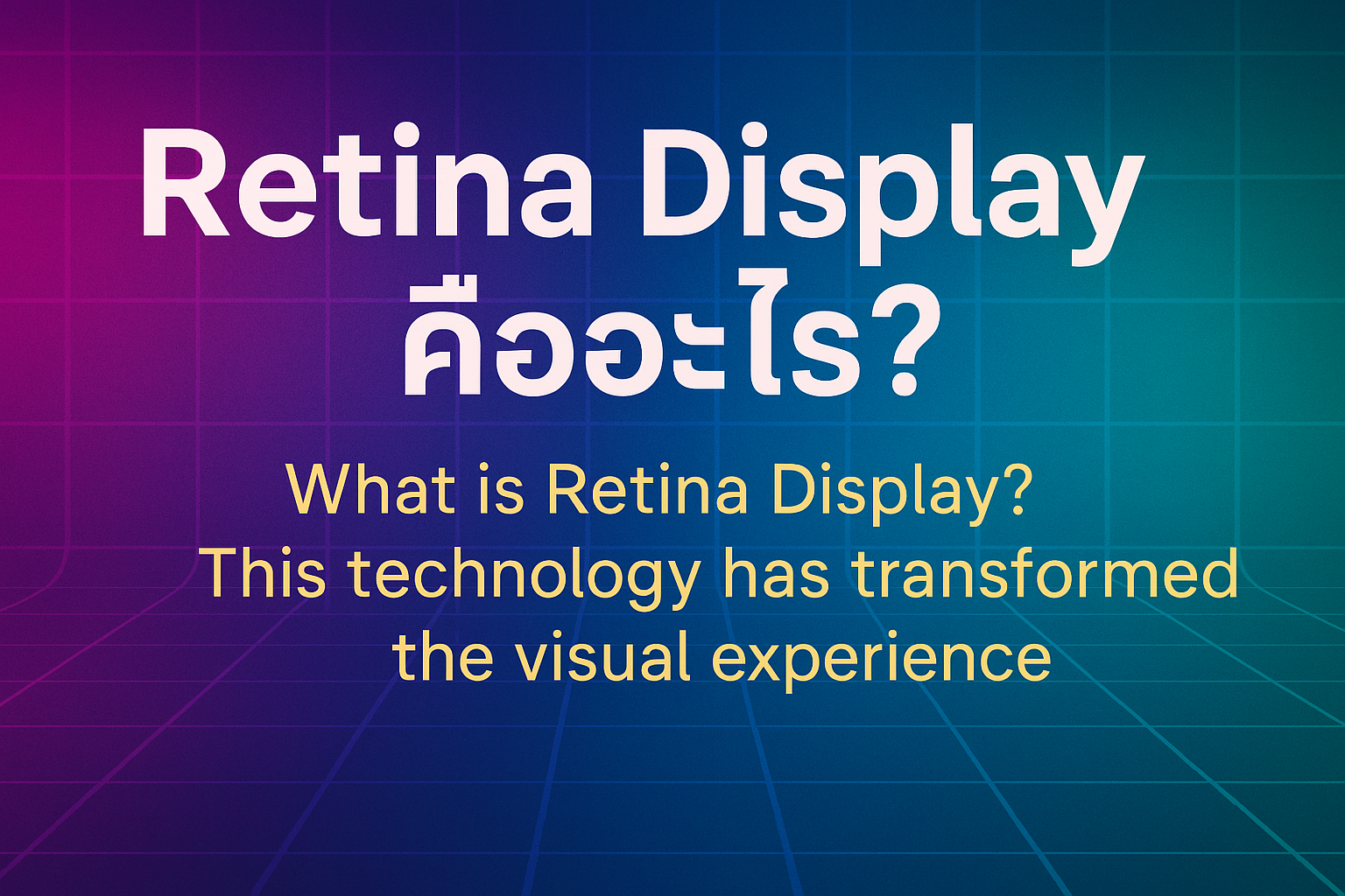 Retina Display คืออะไร? เทคโนโลยีที่เปลี่ยนประสบการณ์การมองเห็น