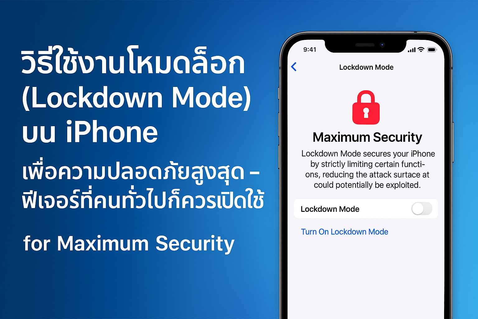 วิธีใช้งานโหมดล็อก (Lockdown Mode) บน iPhone เพื่อความปลอดภัยสูงสุด – ฟีเจอร์ที่คนทั่วไปก็ควรเปิดใช้