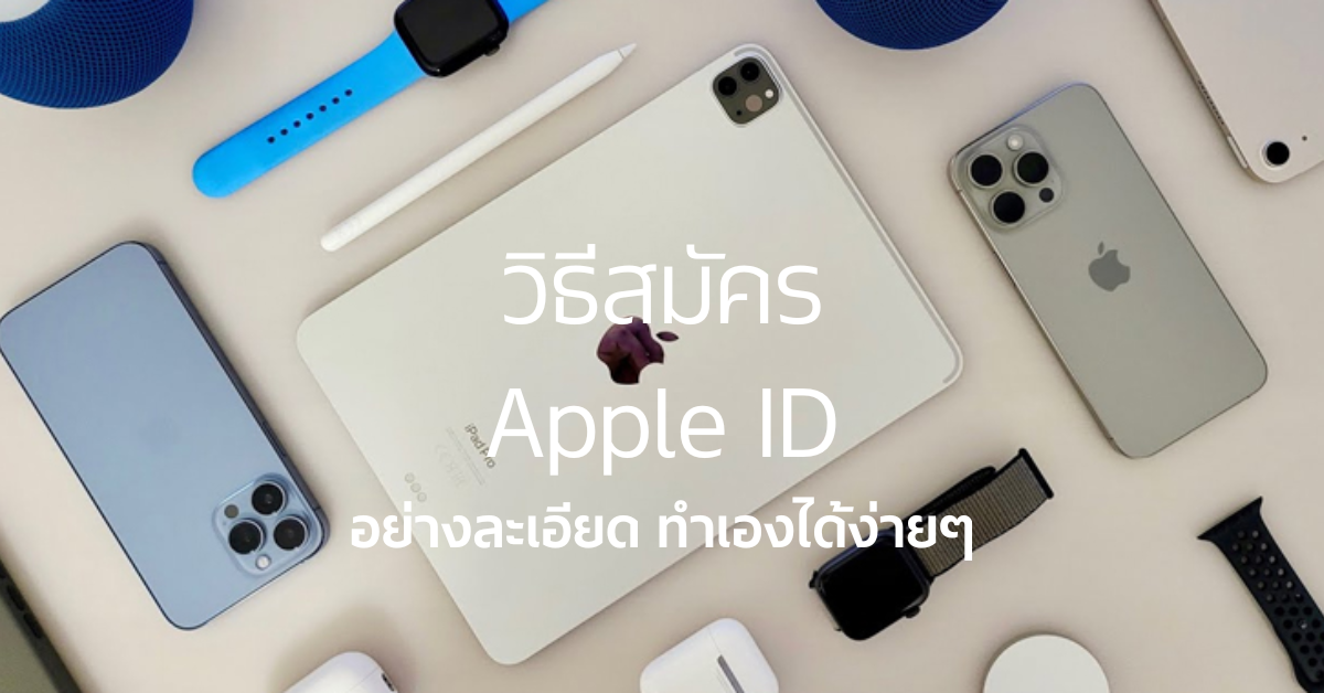 วิธีสมัคร Apple ID อย่างละเอียด ทำได้เองง่าย ๆ