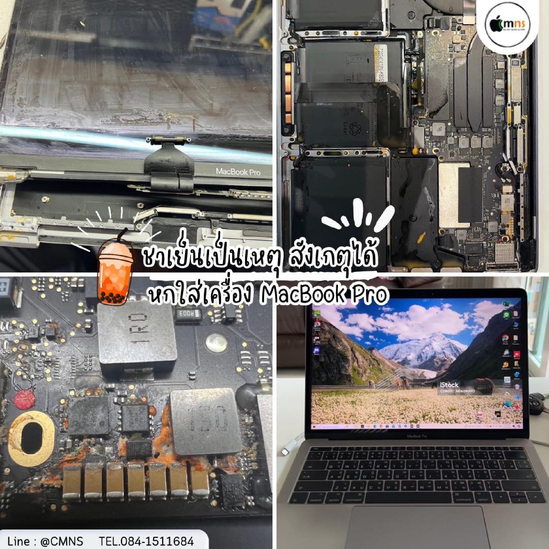 MacBook Pro โดนน้ำ (ชาเย็นหกใส่เครื่อง)